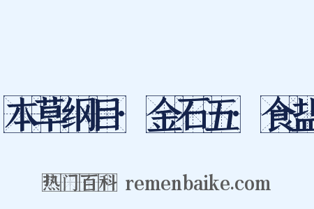 本草纲目·金石五·食盐是什么意思的图片